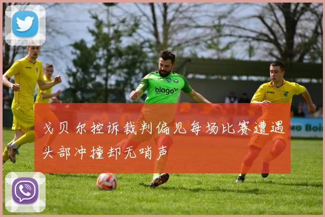 戈贝尔控诉裁判偏见每场比赛遭遇头部冲撞却无哨声