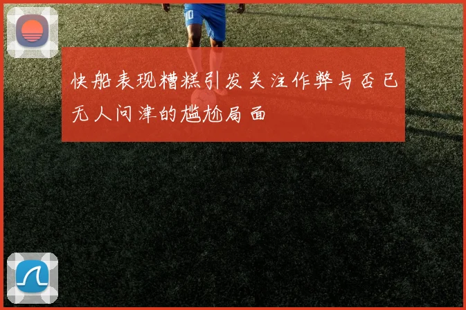 快船表现糟糕引发关注作弊与否已无人问津的尴尬局面