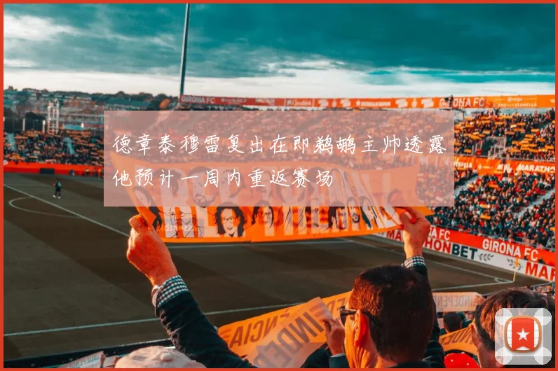 德章泰穆雷复出在即鹈鹕主帅透露他预计一周内重返赛场