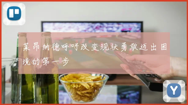 莱昂纳德呼吁改变现状勇敢迈出困境的第一步